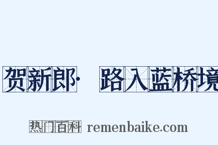 贺新郎·路入蓝桥境是什么意思的图片